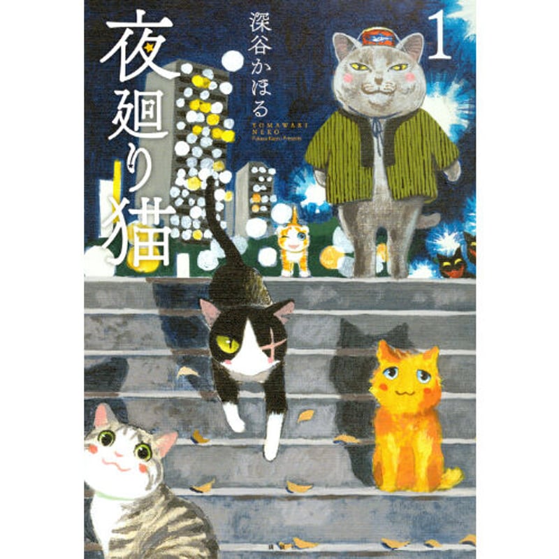 夜廻り猫(1~10巻) | Cat's Meow Books Virtual Shop β 夜廻り猫(1~10巻) | Cat's Meow Books Virtual Shop β