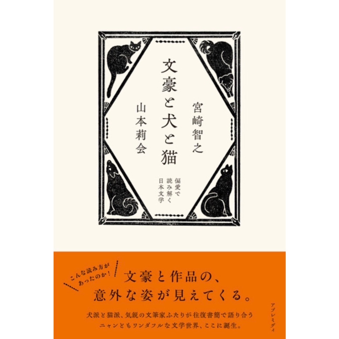 直筆サイン入り】文豪と犬と猫 偏愛で読み解く日本文学 | Cat's