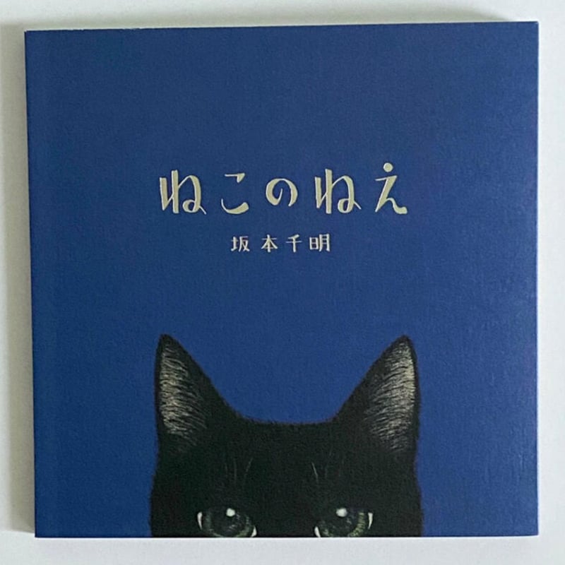 直筆サイン入り】ねこのねえ | Cat's Meow Books Virtual Shop β