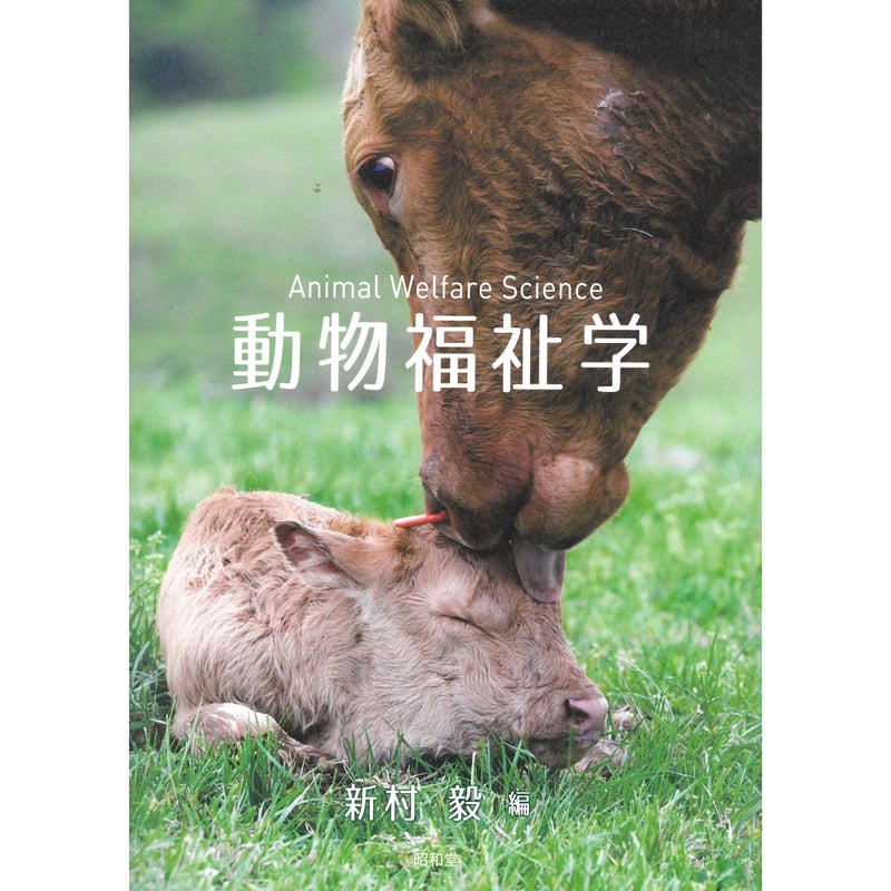 動物福祉学 | Cat's Meow Books Virtual Shop β