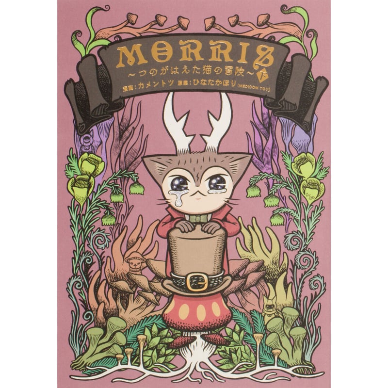 MORRIS ~つのがはえた猫の冒険~ | Cat's Meow Books Virtual MORRIS ~つのがはえた猫の冒険~ | Cat's Meow Books Virtual