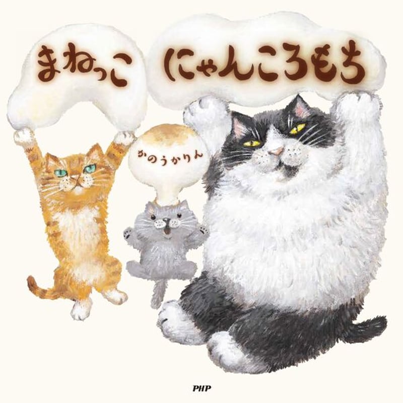 まねっこにゃんころもち | Cat's Meow Books Virtual Shop β