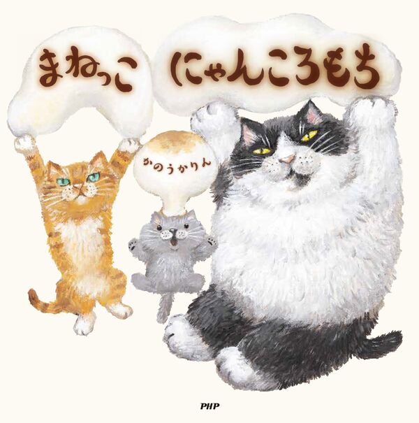 まねっこにゃんころもち | Cat's Meow Books Virtual Shop β