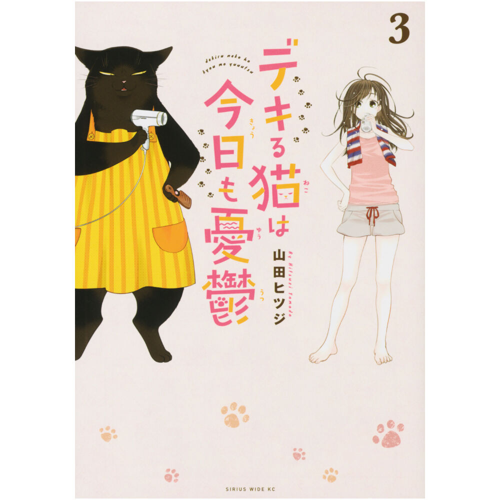 楽天ブックス: デキる猫は今日も憂鬱（11） - 山田 ヒツジ
