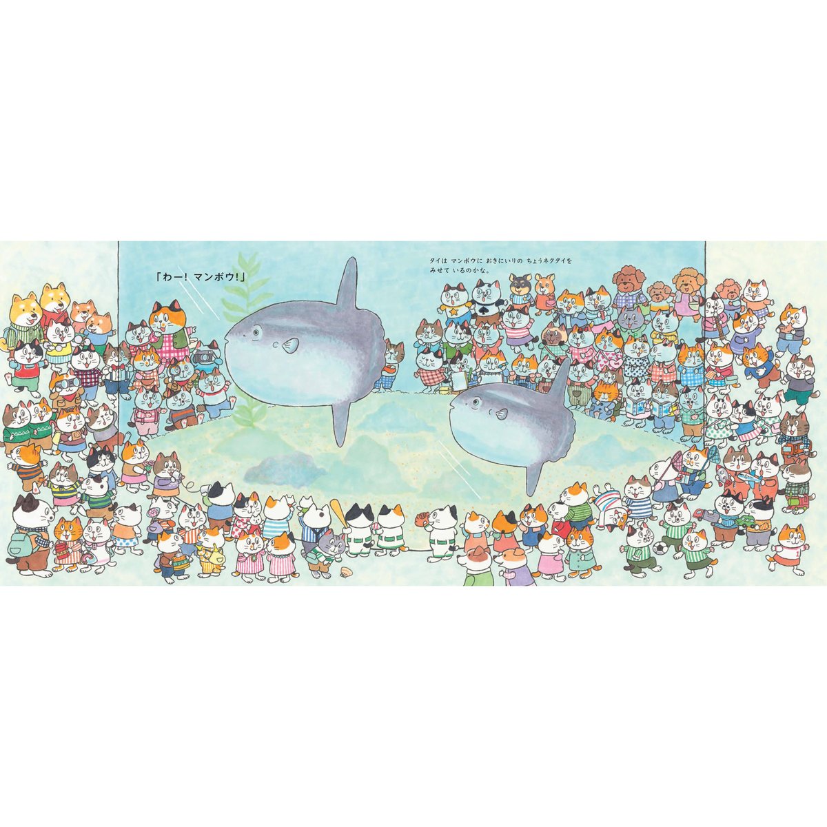 100ぴきかぞく すいぞくかんへいく | Cat's Meow Books Virtual S