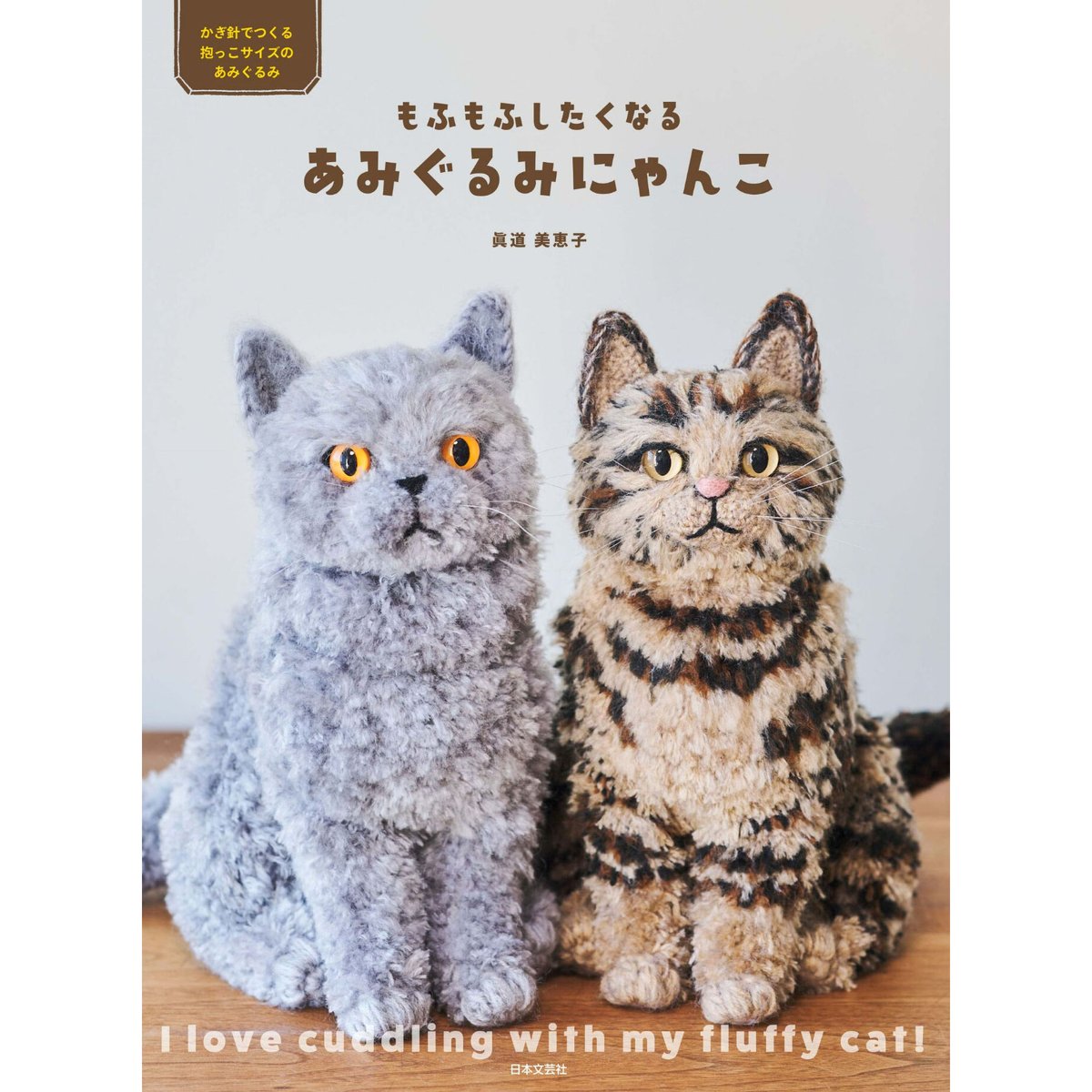もふもふしたくなる あみぐるみにゃんこ | Cat's Meow Books Virtual ...