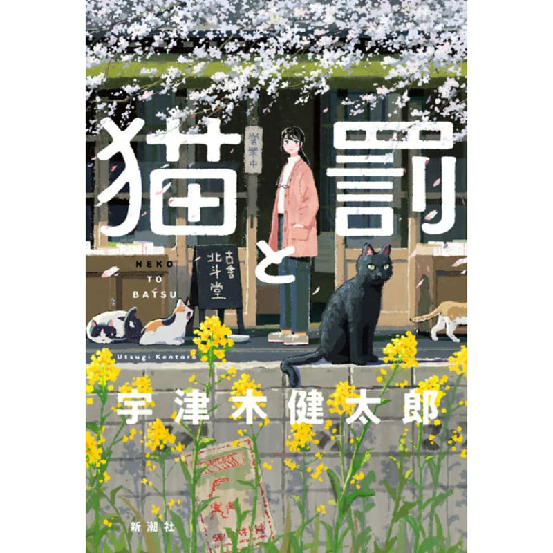 猫と罰 | Cat's Meow Books Virtual Shop β
