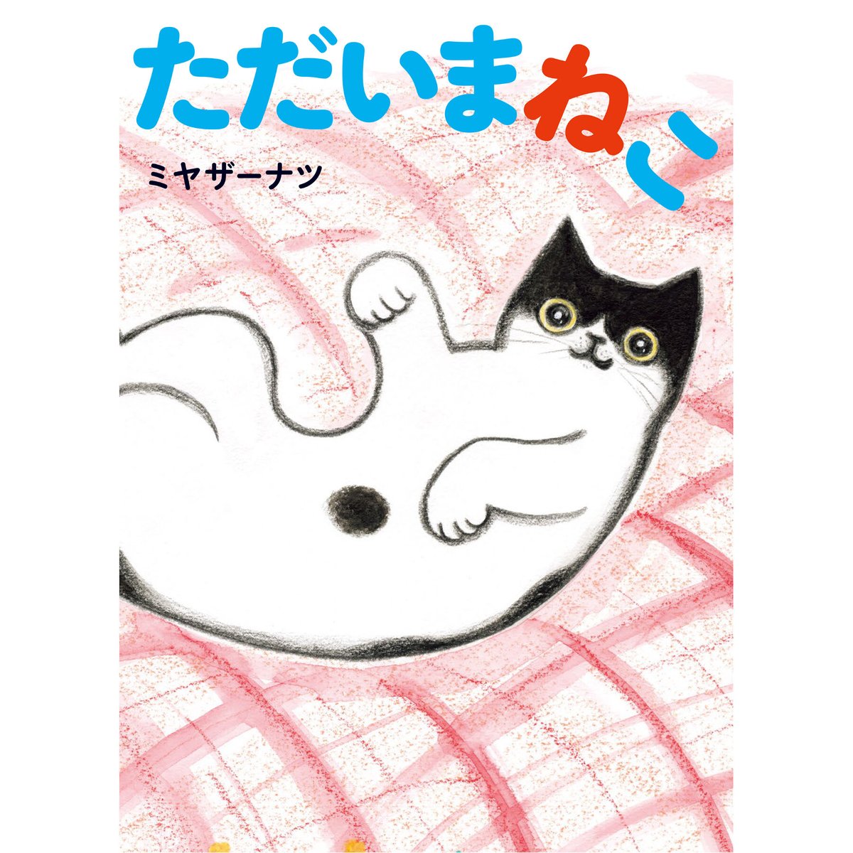 まあたねこを ただいまねこ | Cat's Meow Books Virtual Shop β