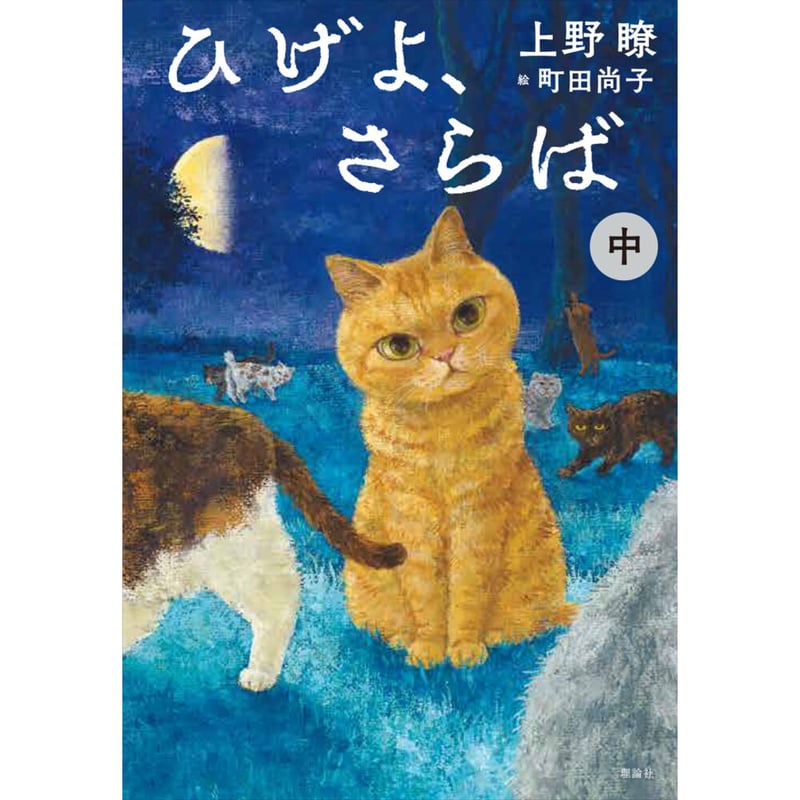 ひげよ、さらば（上中下巻3冊セット） | Cat's Meow Books Virtual S