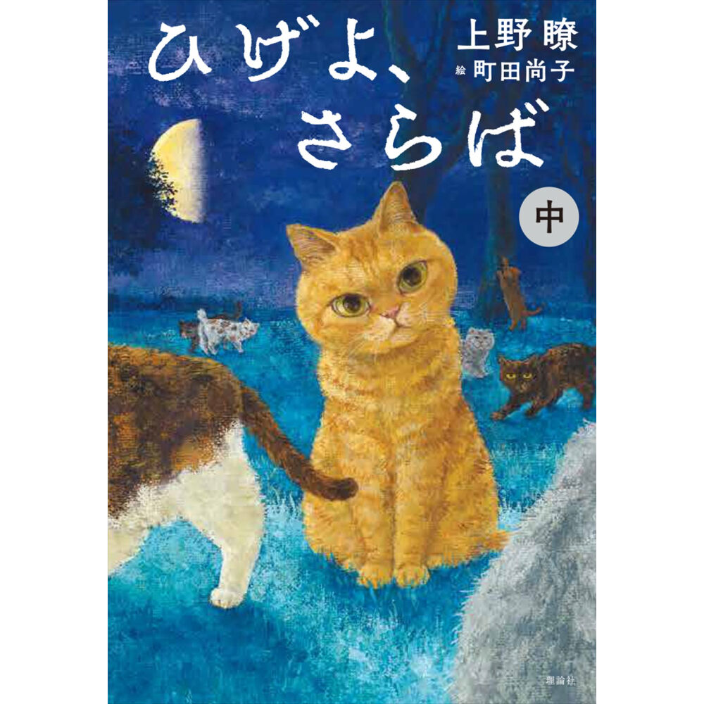 町田尚子さんサイン入りポストカード付き】ひげよ、さらば(上中 町田尚子さんサイン入りポストカード付き】ひげよ、さらば(上中
