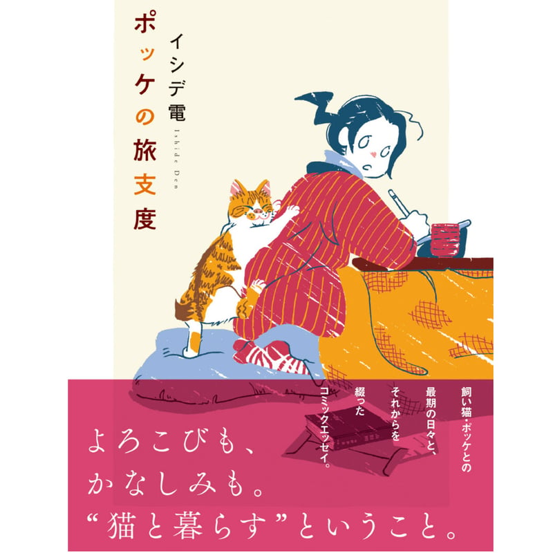 黒衣の保育物語「エデュケア」から「ろりぽっぷ邑へ」 直筆サイン入り・初版本 直筆サイン入り・限定ミニ冊子付き・旧価格】ポッケの旅支度 | Cat's