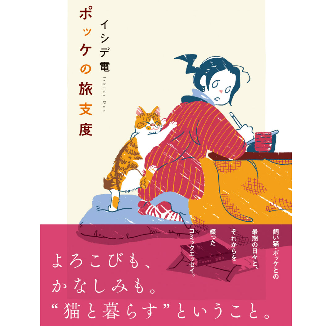直筆サイン入り・限定ミニ冊子付き・旧価格】ポッケの旅支度 | Cat's