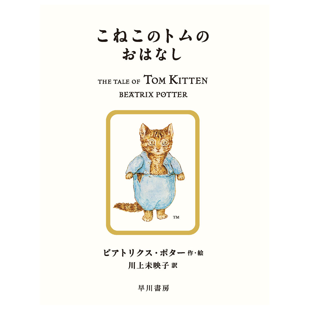 こねこのトムのおはなし（川上未映子訳／早川書房） | Cat's Meow