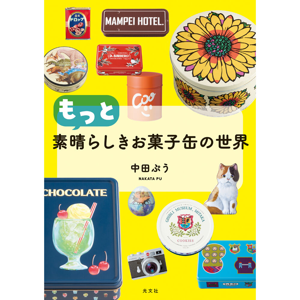 もっと素晴らしきお菓子缶の世界 | Cat's Meow Books Virtual Shop β もっと素晴らしきお菓子缶の世界 | Cat's Meow Books Virtual Shop β