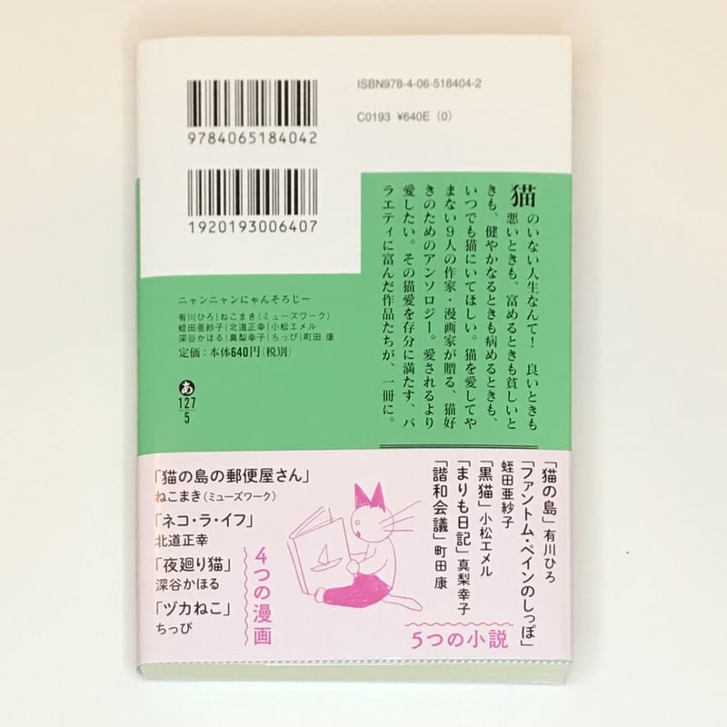 ニャンニャンにゃんそろじー（文庫） | Cat's Meow Books Virtual Sh