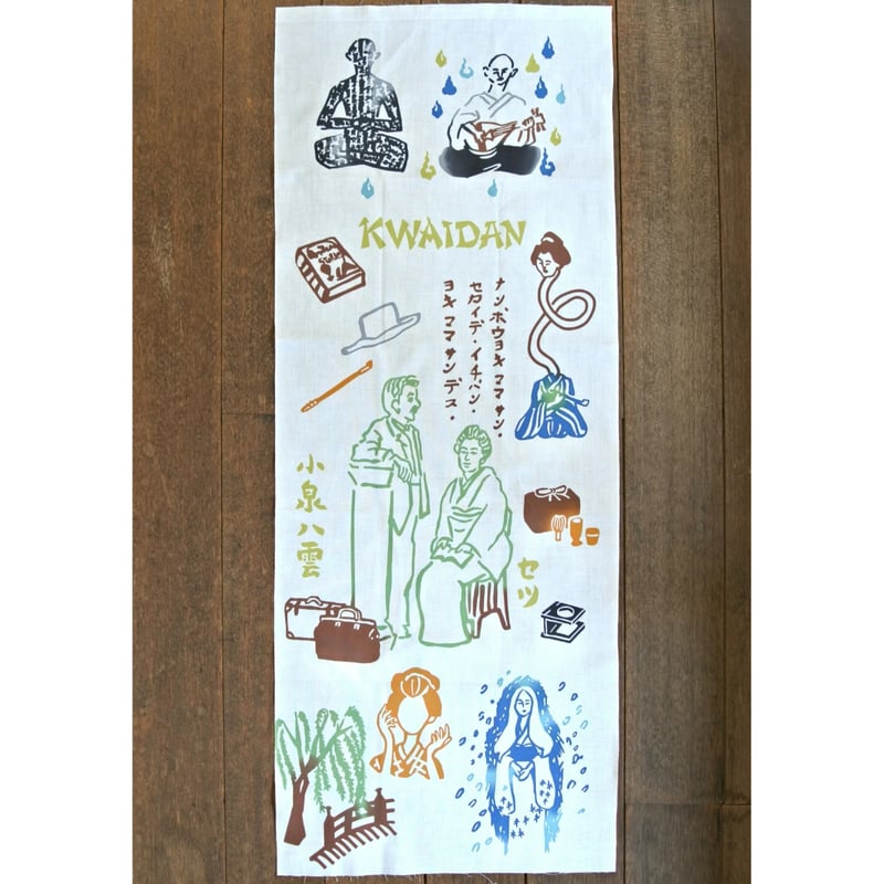 てぬぐい】小泉八雲とセツと怪談 | 手ぬぐい・風呂敷専門店 いわいやむすび