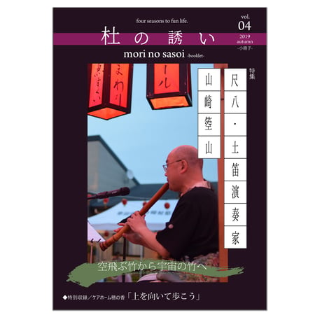 小冊子　「杜の誘い-mori no sasoi- vol.4 / 2019autumn」