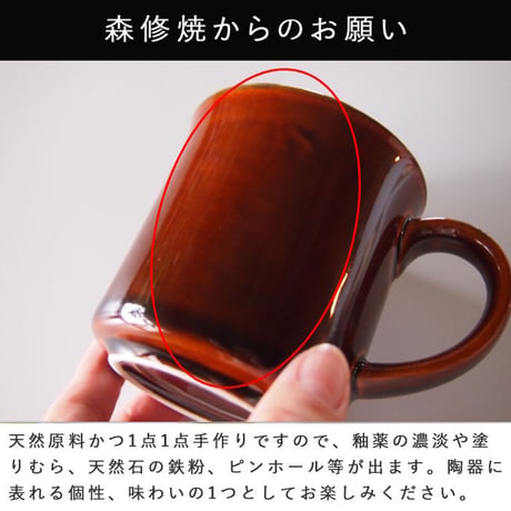 【森修焼】マグカップ（あめ色）