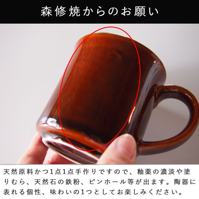 森修焼】マグカップ（あめ色） | LOHAS ISM Market