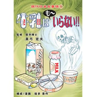 牛乳はも～いらない!! ※レターパックライト発送可能