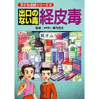 出口のない毒 経皮毒 ※レターパックライト発送可能