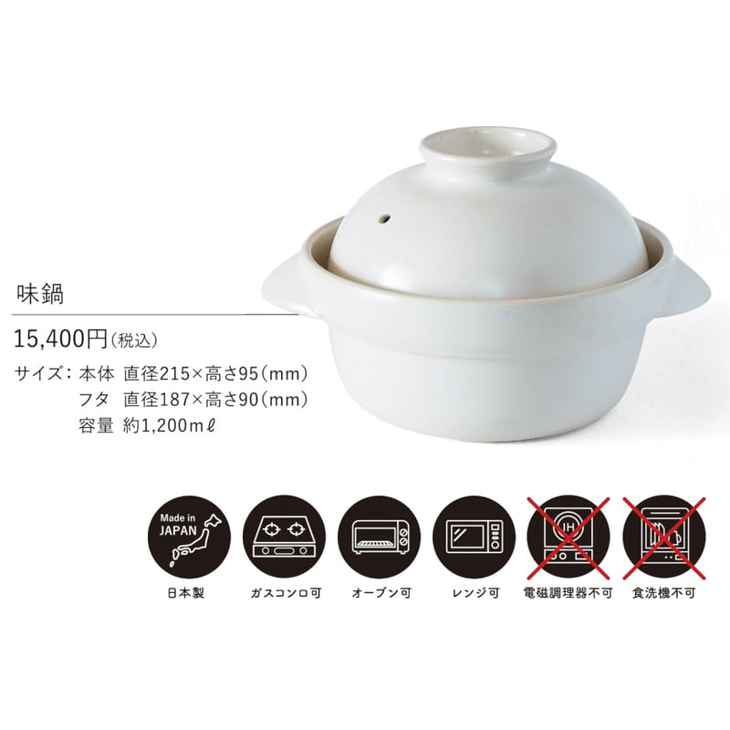森修焼】味鍋 (約1,200ml・2合炊き ガス直火用) カラー(白 or 黒) ※送料