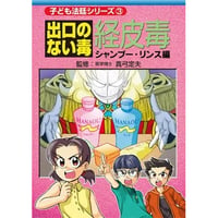 出口のない毒 経皮毒～シャンプー・リンス編～ ※レターパックライト発送可能