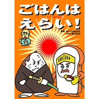 ごはんはえらい！ ※レターパックライト発送可能