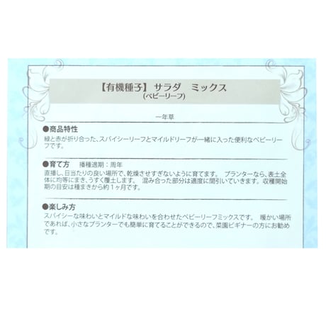 【有機種子】サラダミックス(ベビーリーフ) 約3.3g ※レターパックライト発送可能