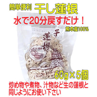熊本産 干し蓮根(乾燥れんこん)  60g×5個