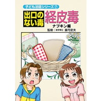出口のない毒 経皮毒～ナプキン編～ ※レターパックライト発送可能