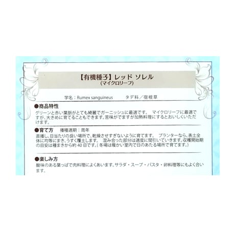 【有機種子】レッドソレル(マイクロリーフ) 約0.4g ※レターパックライト発送可能