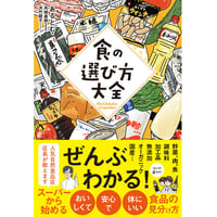 食の選び方大全