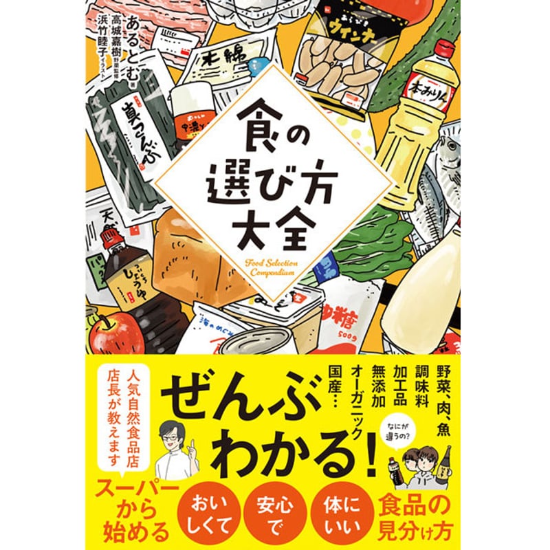 食品ガイドブック 買い方・選び方のコツ 食品ガイドブック 買い方・選び方のコツ 食品ガイドブック 買い方