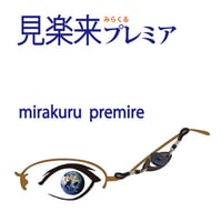 見楽来プレミア