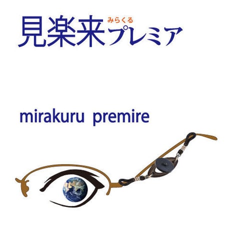 見楽来プレミア