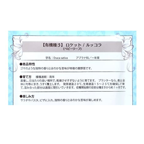 【有機種子】ロケット／ルッコラ(ベビーリーフ) 4g ※クリックポスト発送可能