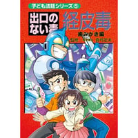 出口のない毒 経皮毒～歯みがき編～ ※レターパックライト発送可能