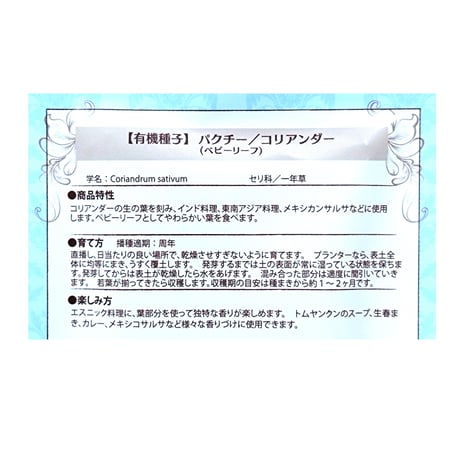 【有機種子】パクチー／コリアンダー(ベビーリーフ) 約5g ※レターパックライト発送可能
