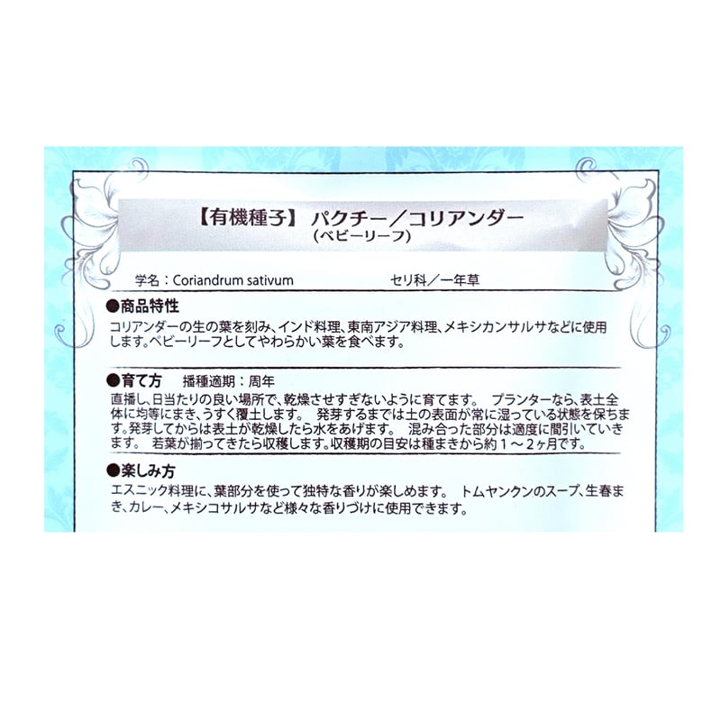有機種子】パクチー／コリアンダー(ベビーリーフ) 約5g ※クリック