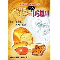 パンはも～いらない!! ※レターパックライト発送可能