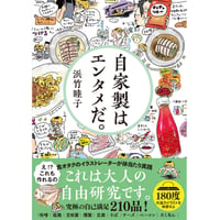 自家製はエンタメだ。 ※送料無料