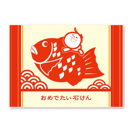 【シャボン玉】おめでたい石けん 65g