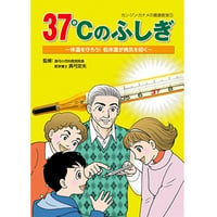 37℃のふしぎ ※レターパックライト発送可能