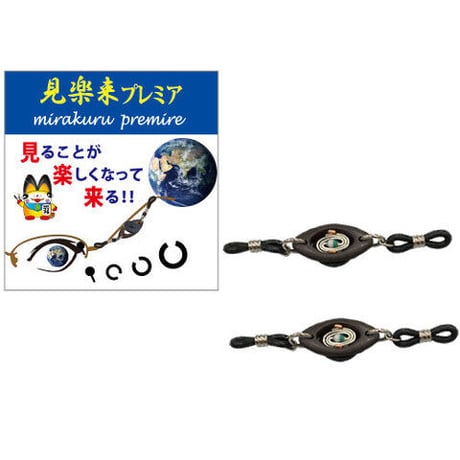 見楽来プレミア
