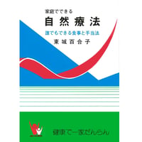 家庭でできる自然療法 (4717)