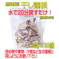 熊本産 干し蓮根(乾燥れんこん)  60g×10個