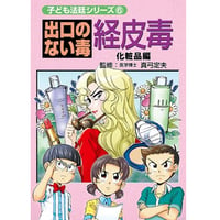 出口のない毒 経皮毒～化粧品編～ ※レターパックライト発送可能