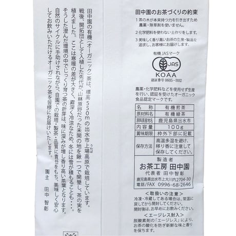 【田中園】オーガニック緑茶(さわやか) 100g ※レターパックライト発送可能