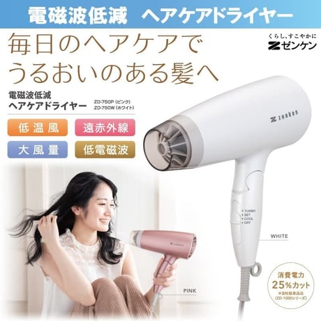 【ゼンケン】電磁波低減 ヘアケアドライヤー ※送料無料